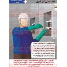 پوستر ایمنی کار با برق